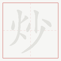 Step-by-step stroke order for 炒