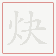 Step-by-step stroke order for 炔