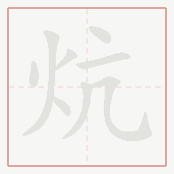 Step-by-step stroke order for 炕