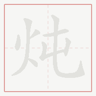 Step-by-step stroke order for 炖