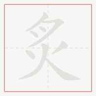 Step-by-step stroke order for 炙