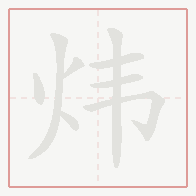 Step-by-step stroke order for 炜