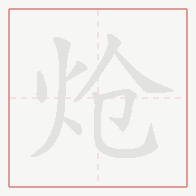 Step-by-step stroke order for 炝
