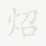 Step-by-step stroke order for 炤