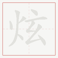 Step-by-step stroke order for 炫