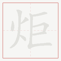 Step-by-step stroke order for 炬