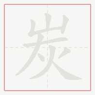 Step-by-step stroke order for 炭