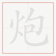 Step-by-step stroke order for 炮