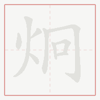 Step-by-step stroke order for 炯