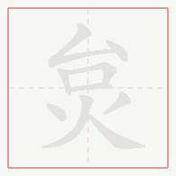 Step-by-step stroke order for 炱