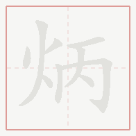 Step-by-step stroke order for 炳