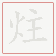 Step-by-step stroke order for 炷