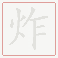 Step-by-step stroke order for 炸