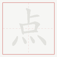 Step-by-step stroke order for 点