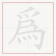 Step-by-step stroke order for 為