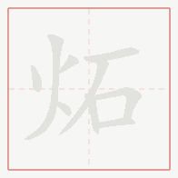 Step-by-step stroke order for 炻