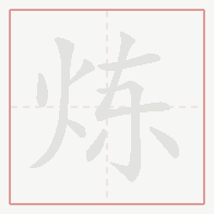 Step-by-step stroke order for 炼