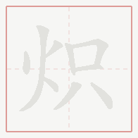Step-by-step stroke order for 炽