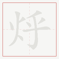 Step-by-step stroke order for 烀