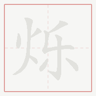 Step-by-step stroke order for 烁
