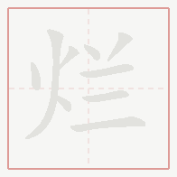 Step-by-step stroke order for 烂