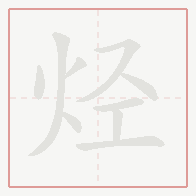 Step-by-step stroke order for 烃