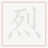 Step-by-step stroke order for 烈