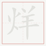 Step-by-step stroke order for 烊
