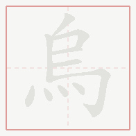 Step-by-step stroke order for 烏