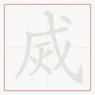 Step-by-step stroke order for 烕