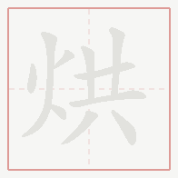 Step-by-step stroke order for 烘