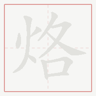 Step-by-step stroke order for 烙