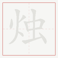Step-by-step stroke order for 烛