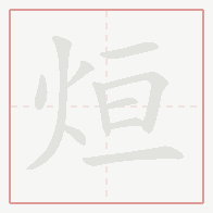 Step-by-step stroke order for 烜