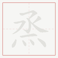 Step-by-step stroke order for 烝