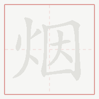 Step-by-step stroke order for 烟