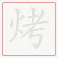 Step-by-step stroke order for 烤