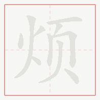 Step-by-step stroke order for 烦