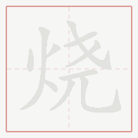 Step-by-step stroke order for 烧