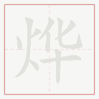 Step-by-step stroke order for 烨
