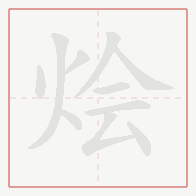 Step-by-step stroke order for 烩