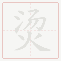 Step-by-step stroke order for 烫