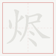 Step-by-step stroke order for 烬