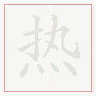 Step-by-step stroke order for 热