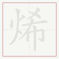 Step-by-step stroke order for 烯