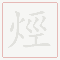 Step-by-step stroke order for 烴