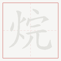 Step-by-step stroke order for 烷