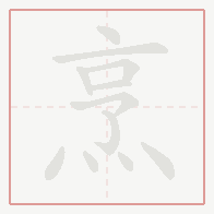 Step-by-step stroke order for 烹