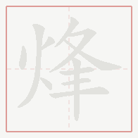 Step-by-step stroke order for 烽