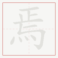 Step-by-step stroke order for 焉